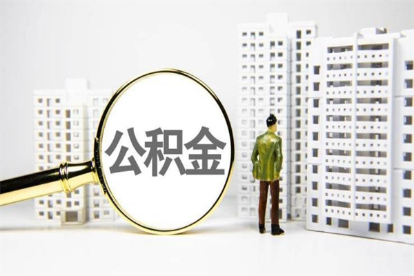 公积金新一轮调整来了-十堰公积金代办平台