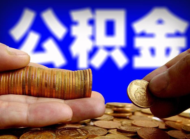 公积金是一定要交的吗-十堰公积金代办平台